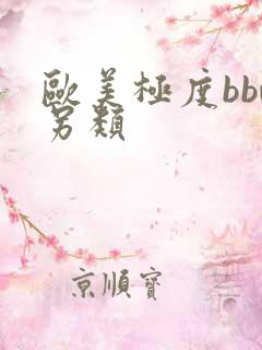 欧美极度bbw另类