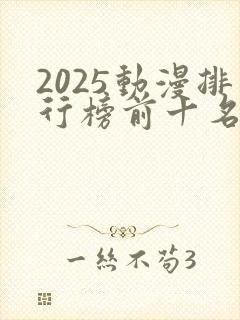 2025动漫排行榜前十名国漫推荐