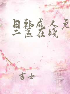 日韩成人免费一二区在线