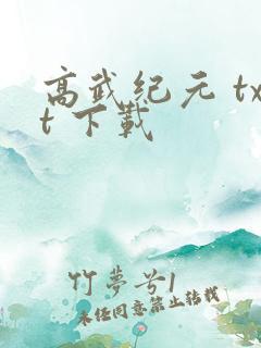高武纪元 txt 下载