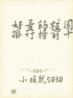 好看的校园小说排行榜前十名