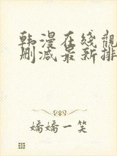 韩漫在线观看无删减最新排行榜