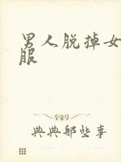 男人脱掉女人衣服