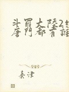 斗罗大陆2绝世唐门都有谁