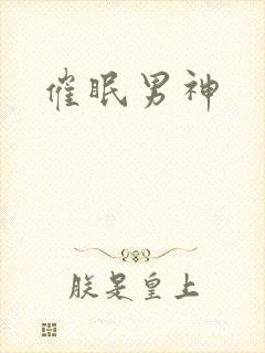 催眠男神