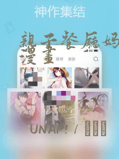 亲子餐厅妈妈们漫画