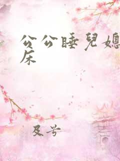 公公睡儿媳妇的床