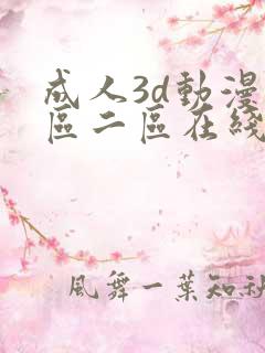 成人3d动漫一区二区在线播放