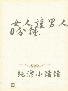 女人让男人捅30分钟.