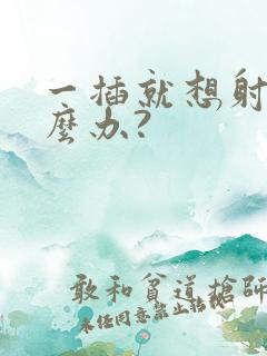 一插就想射该怎么办?