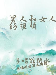 男人和女人羞羞的视频