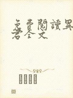 免费阅读异世邪君全文