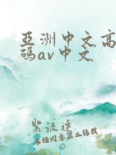 亚洲中文高清乱码av中文