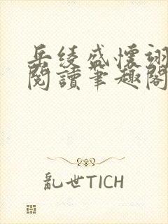 岳绫盛怀翊免费阅读笔趣阁无弹窗