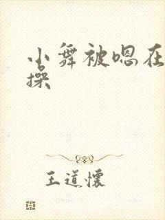 小舞被嗯在床上操