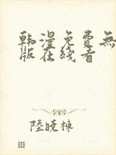 韩漫免费无删减版在线看