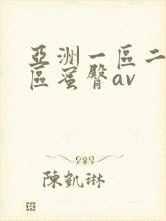 亚洲一区二区三区蜜臀av