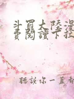 斗罗大陆漫画免费阅读下拉式六漫画