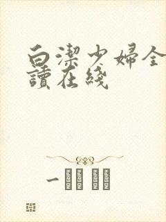 白洁少妇全文阅读在线