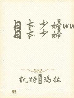 日本少妇wwx日本少妇