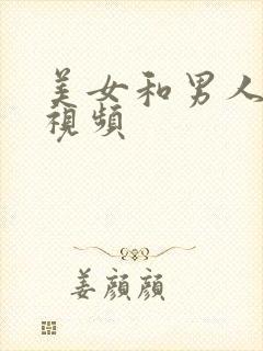 美女和男人操的视频