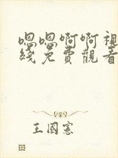 嗯嗯啊啊视频在线免费观看