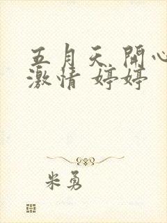 五月天 开心 激情 婷婷