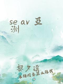 se av 亚洲
