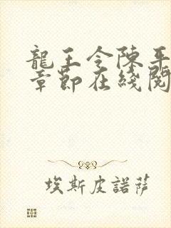 龙王令陈平最新章节在线阅读