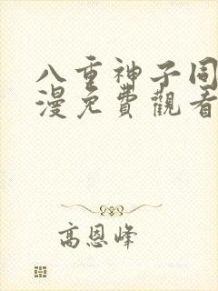 八重神子同人动漫免费观看