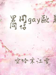 男同gay欧美网站
