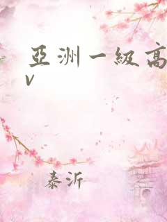 亚洲一级高清av