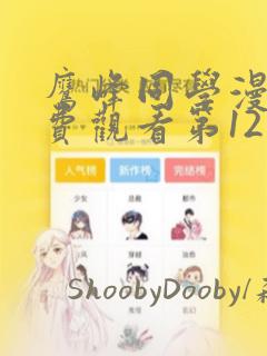 鹰峰同学漫画免费观看第12集