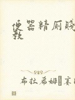 便器精厕贱奴调教