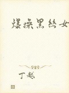 爆操黑丝女秘书