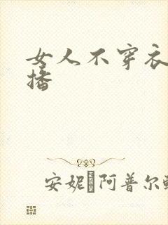 女人不穿衣服直播