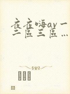 夜夜嗨av一区二区三区…啊