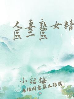 人妻熟女精品一区二区