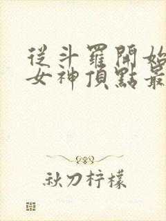 从斗罗开始俘获女神顶点最新章节