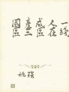 国产成人一区二区三区在线不卡