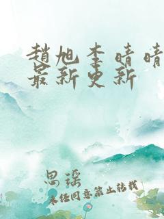 赵旭李晴晴小说最新更新