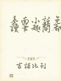 秦南小说免费阅读笔趣阁都市