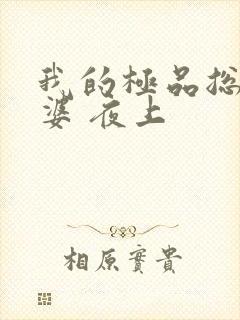 我的极品总裁老婆 夜上