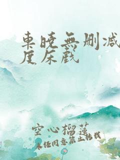 车晓无删减大尺度床戏