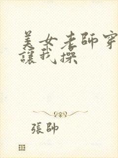 美女老师穿黑丝让我操