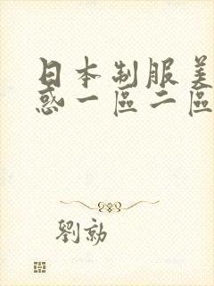 日本制服美女诱惑一区二区