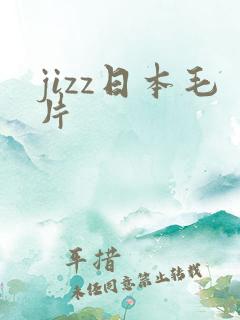 jizz日本毛片