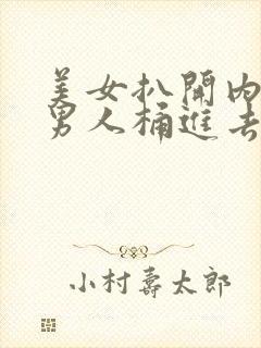 美女扒开内裤让男人桶进去