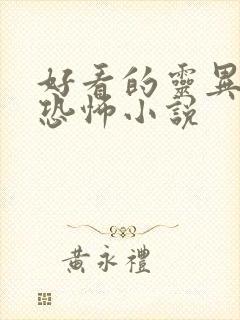 好看的灵异惊悚恐怖小说