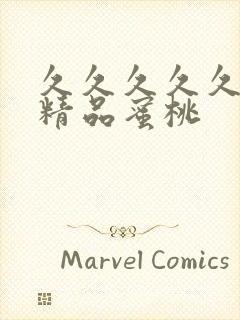 久久久久久亚洲精品蜜桃